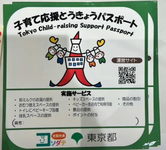子育て応援とうきょうパスポート