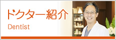 ドクター紹介