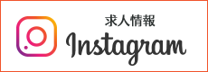 求人インスタグラム