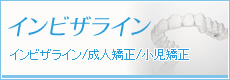インビザライン