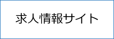 求人情報サイト