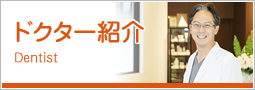 ドクター紹介