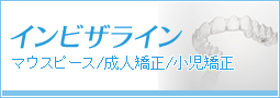 インビザライン