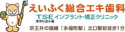 永福町駅前歯科・矯正歯科・小児歯科
