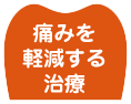 痛みを軽減する治療